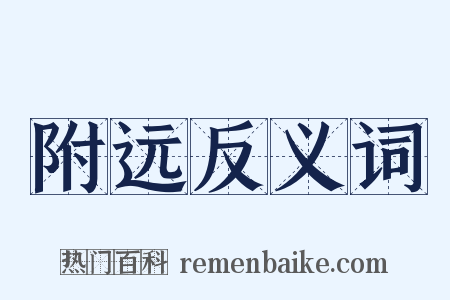 附远反义词是什么意思的图片